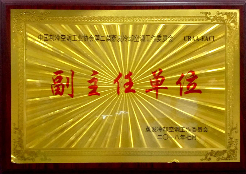 中國制冷空調(diào)協(xié)會蒸發(fā)冷卻公調(diào)委員會副主任單位證書
