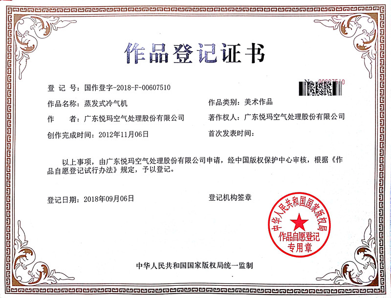 蒸發(fā)式冷風機作品登記證書