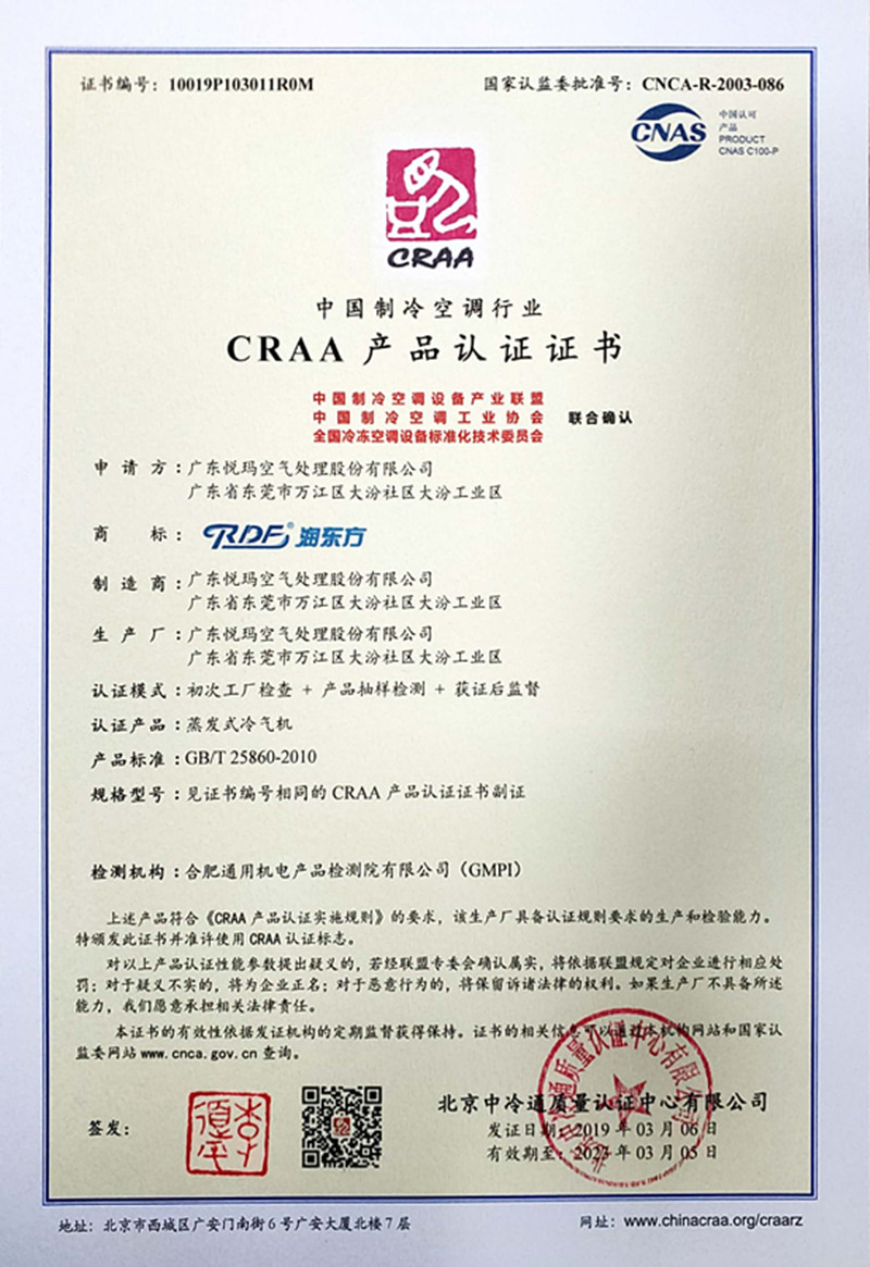中國制冷空調(diào)行業(yè)CRAA認證