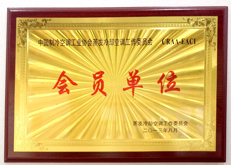 中國制冷空調(diào)協(xié)會蒸發(fā)冷卻公調(diào)委員會會員證書