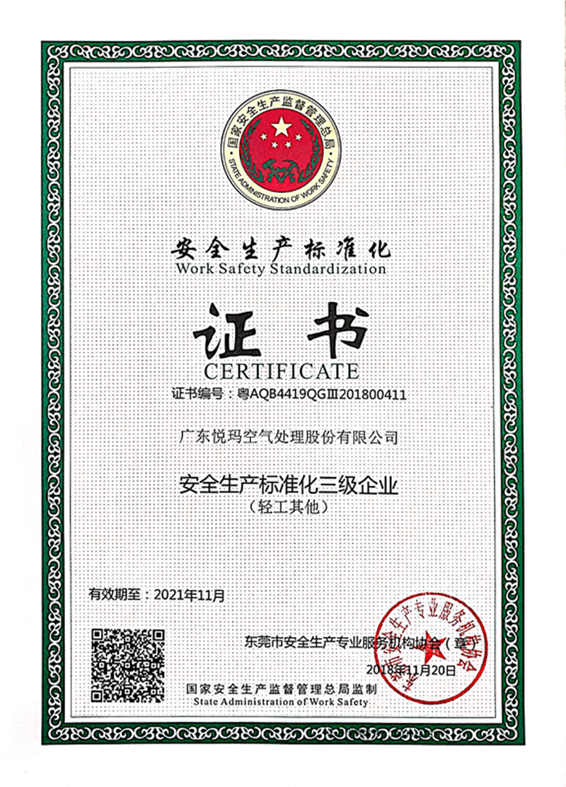 安全生產(chǎn)標準化三級企業(yè)證書