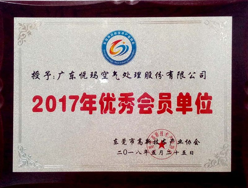 東莞高新技術(shù)產(chǎn)業(yè)協(xié)會2017年優(yōu)秀會員單位